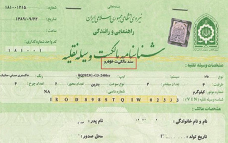 سندیت برگ سبز خودرو هنوز در ابهام است!