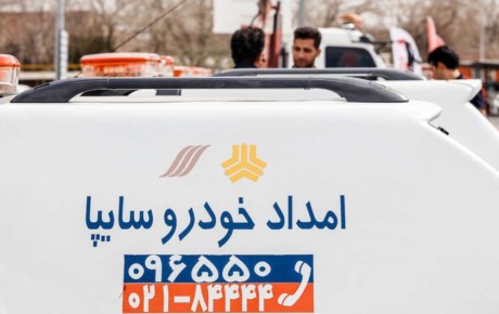 مدیرعامل امداد خودرو سایپا برکنار شد