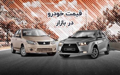 تعیین تکلیف پرونده قیمت خودرو در چهارشنبه / آذر ۱۴۰۰