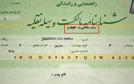 اضافه شدن کلمه رسمی به برگ سبز خودرو