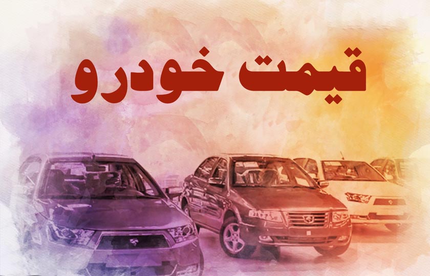 لیست قیمت خودروهای داخلی و مونتاژ امروز سه شنبه 25 آبان 1400