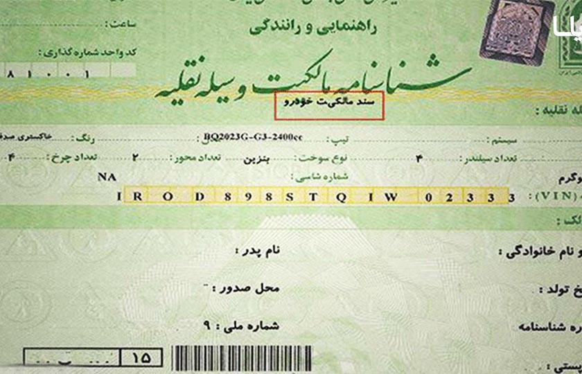 صدور برگ سبز جدید خودرو با عنوانی جدید