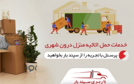 بهترین باربری تهران برای اسباب کشی منزل
