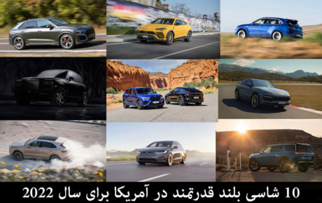 ۱۰ شاسی بلند قدرتمند آمریکا در سال ۲۰۲۲