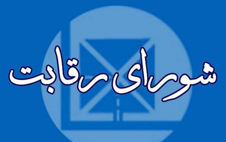 شورای رقابت از قیمت‌ گذاری خودرو حذف نشده است