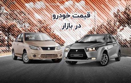 احتمال آزاد شدن قیمت خودرو