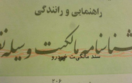 رای دیوان عالی کشور درباره مرجع صدور سند خودرو