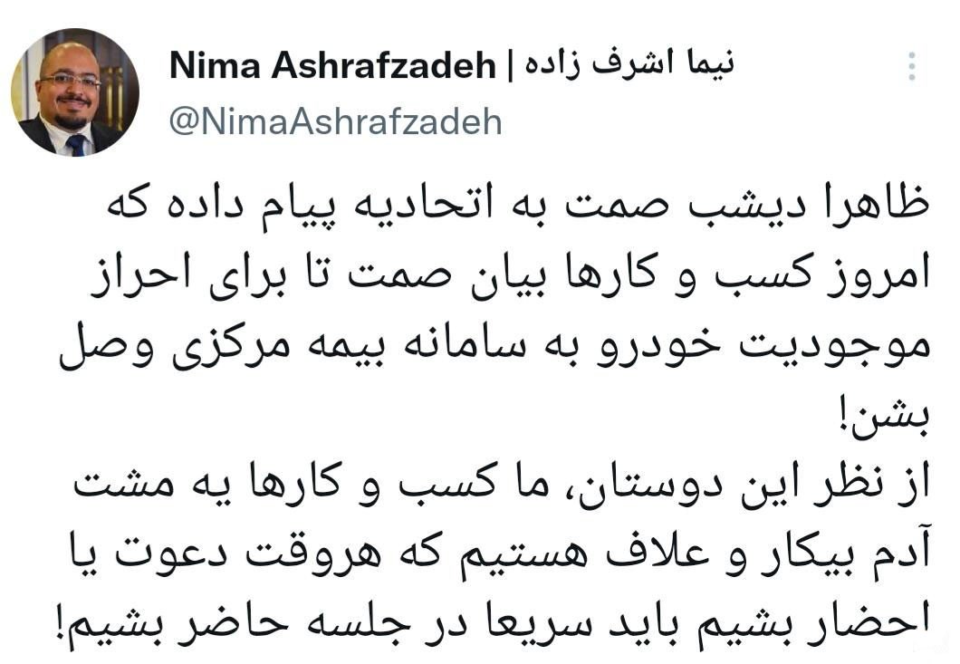 توییت نیما اشرف‌زاده