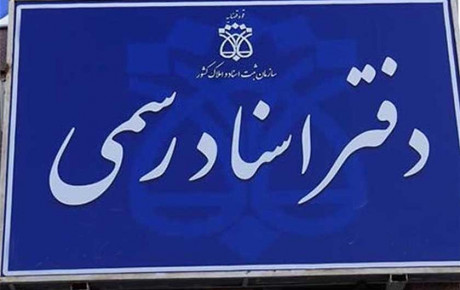 لزوم برخورد دادستانی با تخلفات دفاتر اسناد رسمی