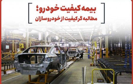 نیازمند بیمه کیفیت خودروی ایرانی هستیم