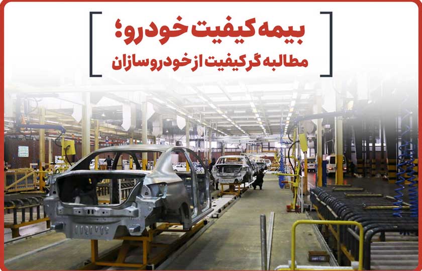 نیازمند بیمه کیفیت خودروی ایرانی هستیم