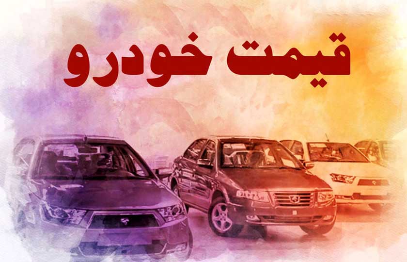 برنامه وزارت صمت برای قیمت خودرو