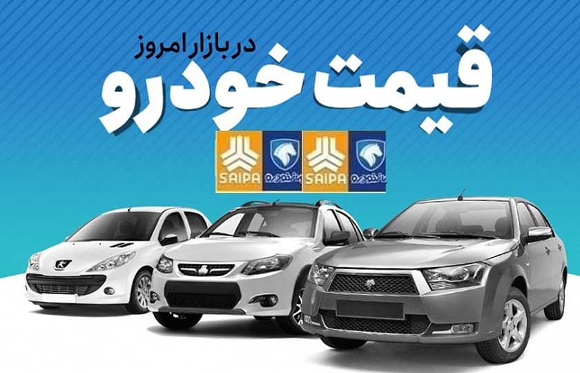 قیمت روز برخی از خودروهای داخلی و مونتاژی در بازار / 7 بهمن 1400