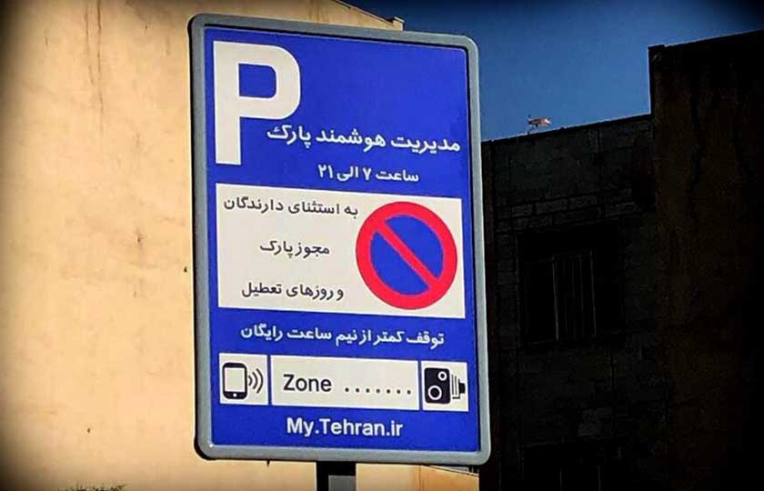 اعلام نرخ عوارض پارک حاشیه ای در سال ۱۴۰۱