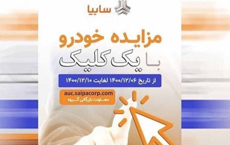 مزایده خودروهای بدون گارانتی سایپا