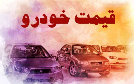 کاهش چند میلیونی قیمت خودروها از آذر ماه تاکنون
