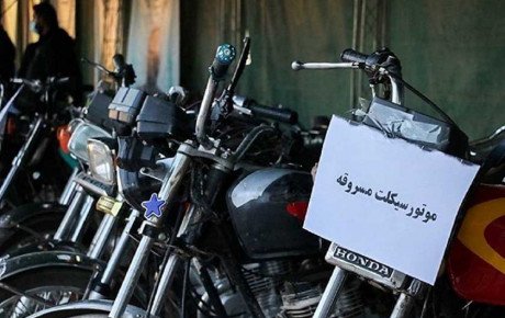 کشف موتورسیکلت سرقتی
