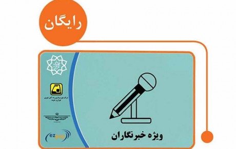 بررسی کارت بلیت یک‌ ساله رایگان برای خبرنگاران