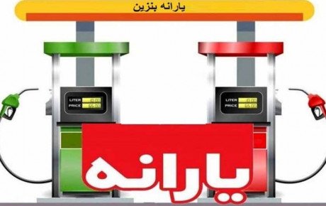 واریز یارانه سوخت به حساب ۶۰ هزار کیشوند