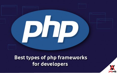 فریم ورک های PHP؛ ۵ فریم‌ورک محبوب که باید بشناسید
