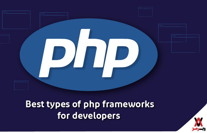 فریم ورک های PHP؛ ۵ فریمورک محبوب که باید بشناسید