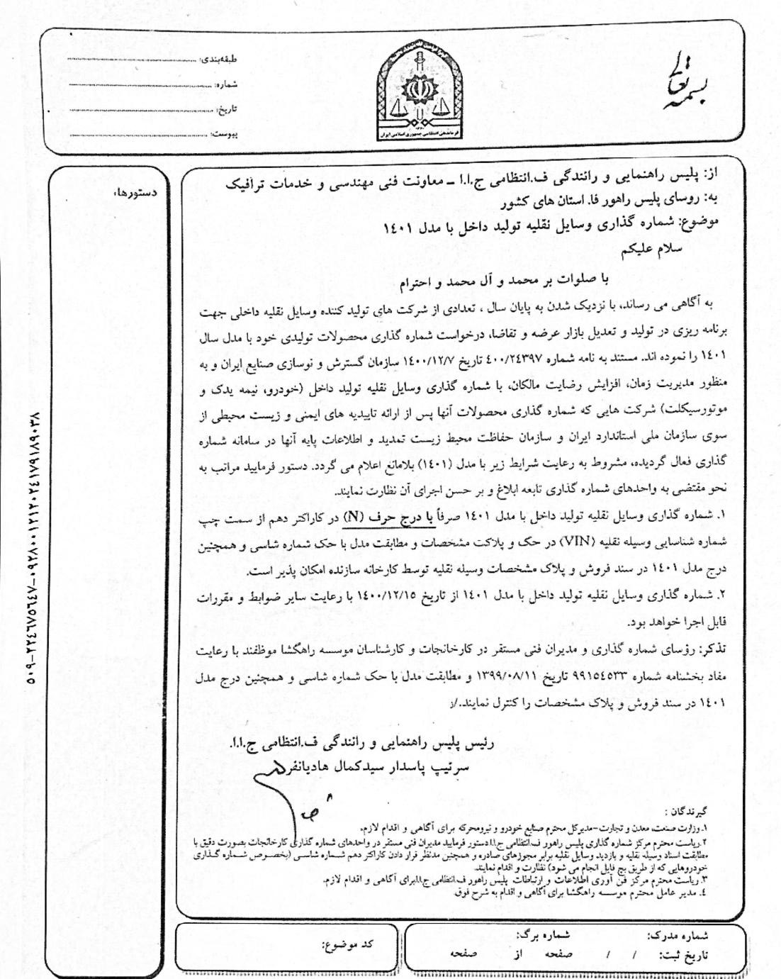 مجوز صدور پلاک 1401 به مراکز شماره‌ گذاری