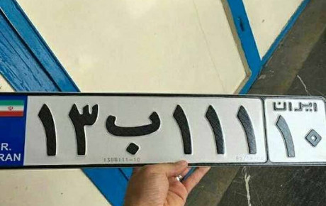 ساعت کار مراکز تعویض پلاک در هفته آخر سال ۱۴۰۰