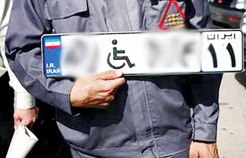 وضعیت دریافت پلاک ویژه خودروی معلولان