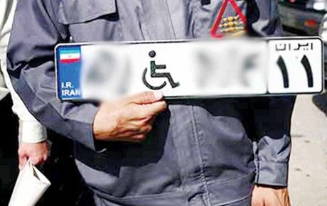 وضعیت دریافت پلاک ویژه خودروی معلولان