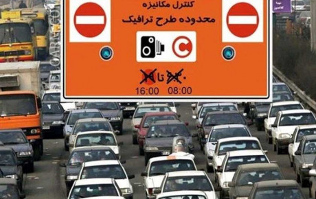 اعلام نرخ‌ های جدید طرح ترافیک / فروردین ۱۴۰۱