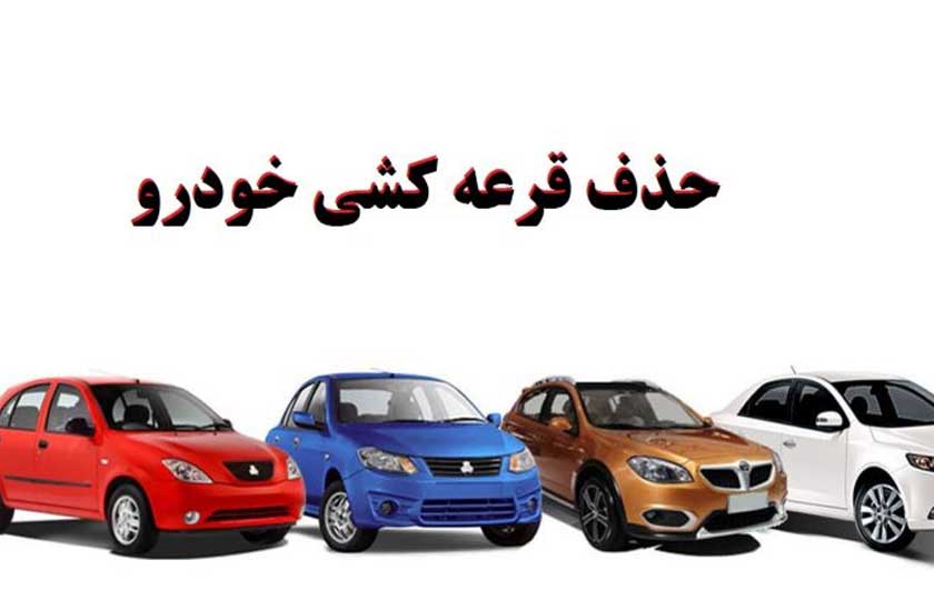 بررسی سه شرط حذف قرعه‌ کشی خودرو