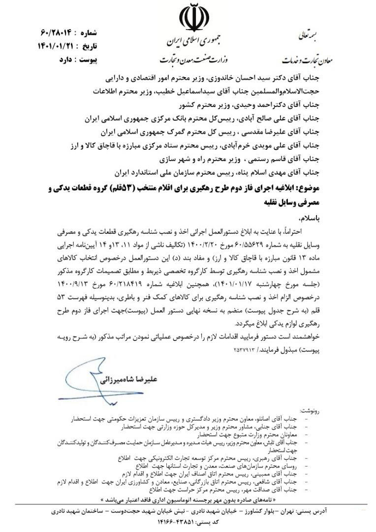 مرحله دوم رهگیری قطعات خودرو