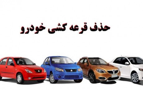 بررسی سه شرط حذف قرعه‌ کشی خودرو