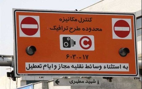 نرخ عوارض محدودیت های ترافیکی در سامانه «تهران من»