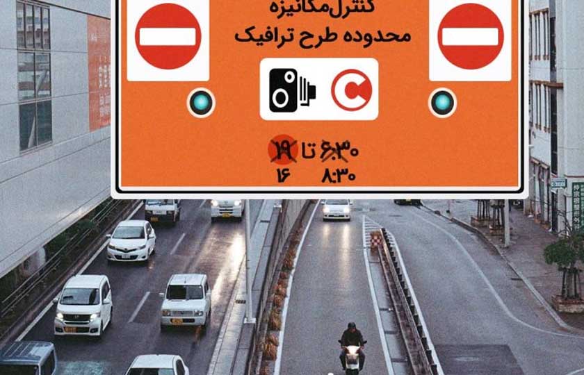 تغییر ساعات اجرای طرح ترافیک از ۱۷ اردیبهشت در تهران