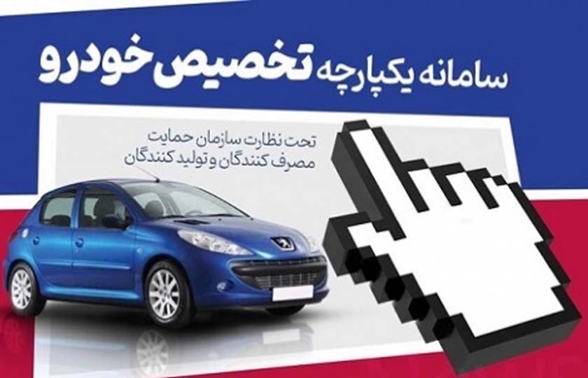 مشخص شدن مشتریان نهایی سامانه تخصیص خودرو