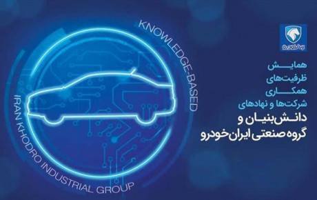 حضور شرکت‌ های دانش‌ بنیان در ایران‌ خودرو