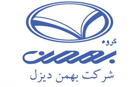 عرضه ۹ محصول جدید بهمن دیزل در سال ۱۴۰۱