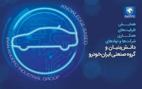 ثبت نام نخبگان و شرکت‌ های دانش‌بنیان در همایش همکاری با ایران‌ خودرو