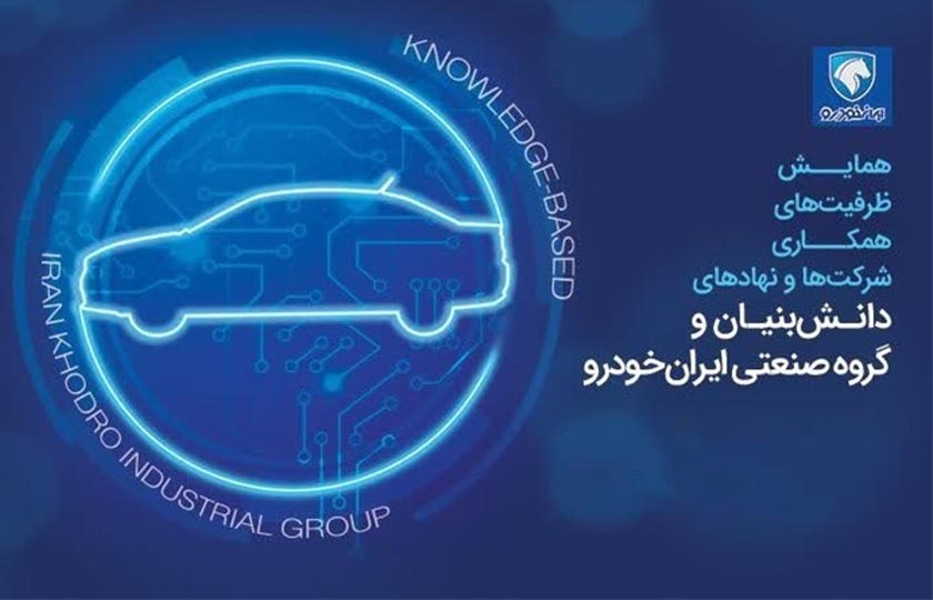 ثبت نام نخبگان و شرکت‌ های دانش‌بنیان در همایش همکاری با ایران‌ خودرو