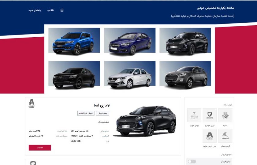 فروش خودروها در سامانه یکپارچه قرعه کشی آغاز شد