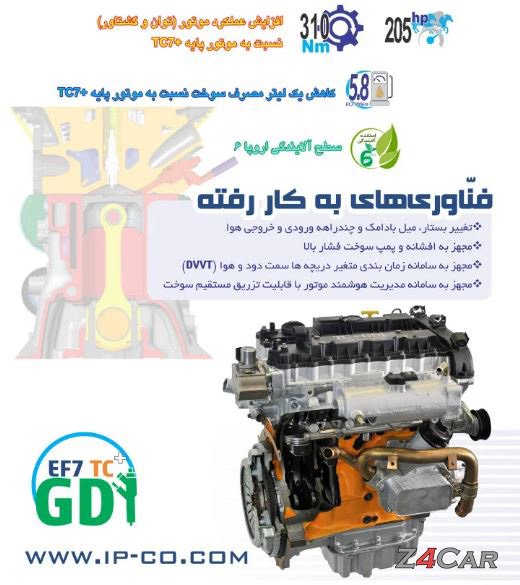 موتور EF7 TC GDI