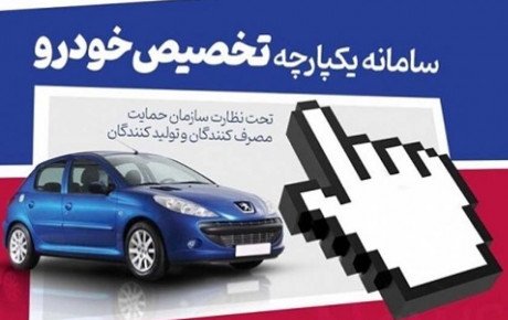 مشخص شدن مشتریان نهایی سامانه تخصیص خودرو