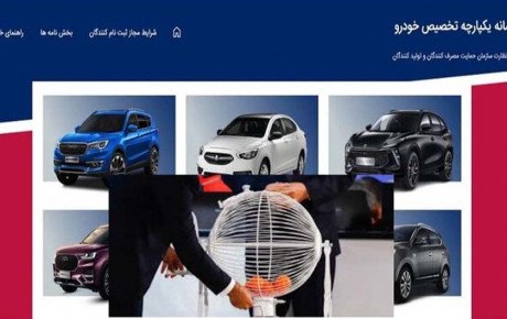 برگزاری قرعه‌ کشی نخستین فروش یکپارچه خودرو