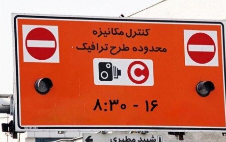 تغییر ساعت اجرای طرح ترافیک تهران