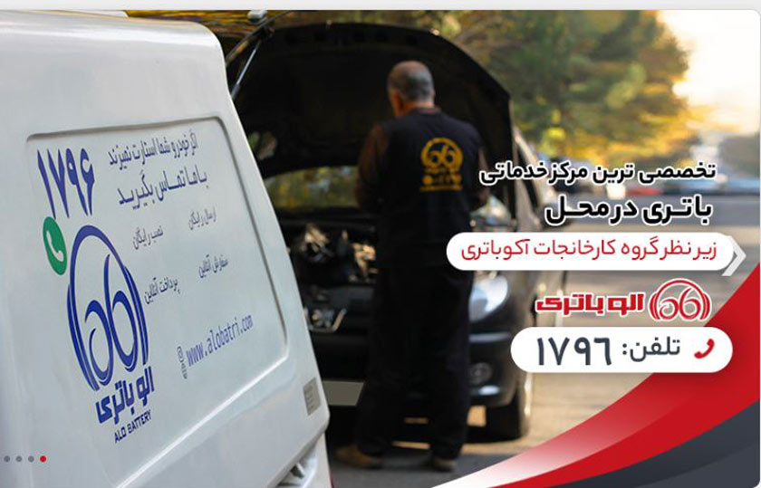 روشهای نگهداری از  باتری ماشین  با الو باتری همراه باشید