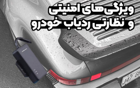ویژگی‌های امنیتی و نظارتی ردیاب ماشین در مشهد