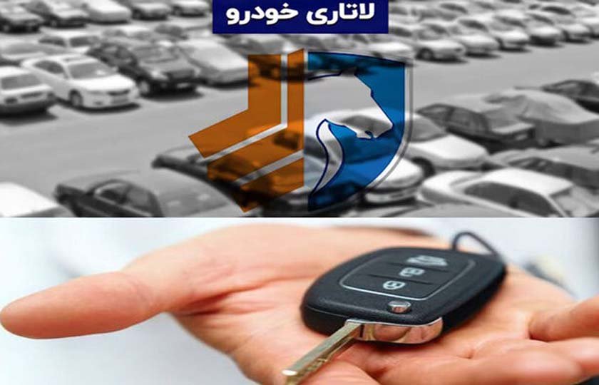 قرعه کشی خودرو در سامانه یکپارچه برقرار است