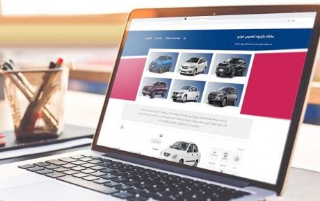 مزایا و معایب سامانه فروش یکپارچه خودرو