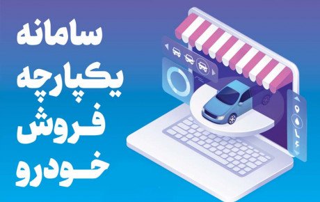 روش حل مشکل طرح فروش یکپارچه خودرو